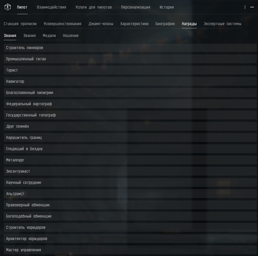 Звания капсулера в EVE Online список